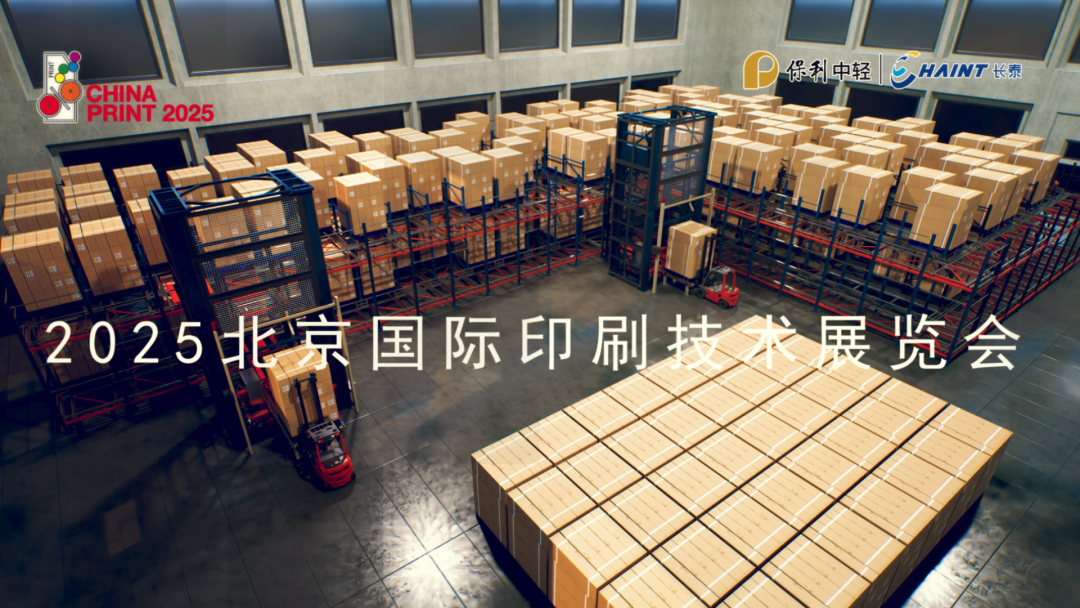 智啟未來 中輕長泰閃耀北京印刷展